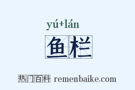 鱼栏是什么意思的图片